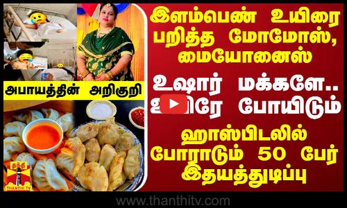 இளம்பெண் உயிரை பறித்த மோமோஸ், மையோனைஸ்.. உஷார் மக்களே..உயிரே போயிடும்-போராடும் 50 பேர் இதயத்துடிப்பு