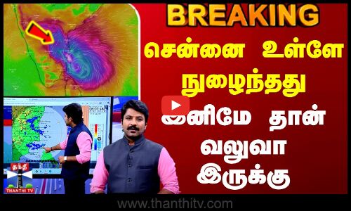 #BREAKING || Chennai Heavy Rain | Red Alert | சென்னை உள்ளே நுழைந்தது - இனிமே தான் வலுவா இருக்கு