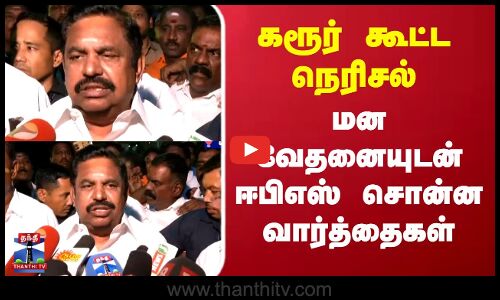 Karur TVK Stampede | EPS | Vijay | கரூர் கூட்ட நெரிசல்..மன வேதனையுடன் ஈபிஎஸ் சொன்ன வார்த்தைகள்