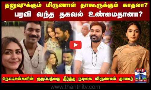Dhanush | mirunal | தனுஷுக்கும் மிருணாள் தாகூருக்கும் காதலா?  குழப்பத்தை தீர்த்த மிருணாள்