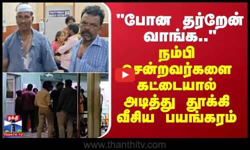 போன தர்றேன் வாங்க.. நம்பி சென்றவர்களை கட்டையால் அடித்து தூக்கி வீசிய பயங்கரம்