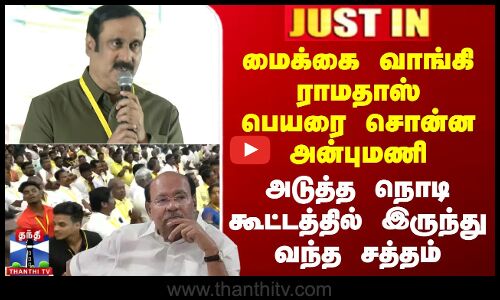 Anbumani | மைக்கை வாங்கி ராமதாஸ் பெயரை சொன்ன அன்புமணி - அடுத்த நொடி கூட்டத்தில் இருந்து வந்த சத்தம்