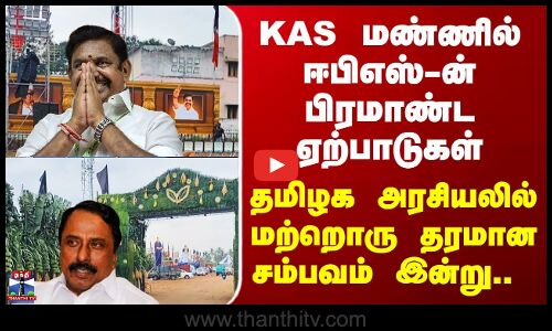 ADMK | KAS மண்ணில் ஈபிஎஸ்-ன் பிரமாண்ட ஏற்பாடுகள் - தமிழக அரசியலில் மற்றொரு தரமான சம்பவம் இன்று..
