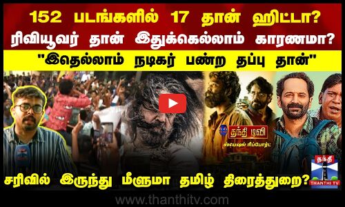 152 படங்களில் 17 தான் ஹிட்டா? சரிவில் இருந்து மீளுமா தமிழ் திரைத்துறை?