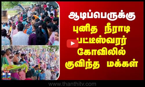 புனித நீராடி பட்டீஸ்வரர் கோவிலில் குவிந்த மக்கள்