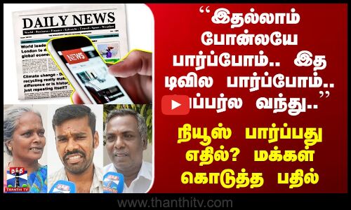 Street Interviews செய்திகளை பார்ப்பது நியூஸ் பேப்பரிலா? டிவியிலா? அல்லது மொபைல் போனிலா? மக்கள் பதில்