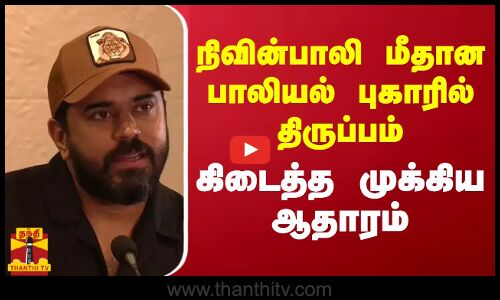 நிவின்பாலி மீதான பாலியல் புகாரில் திருப்பம்.. கிடைத்த முக்கிய ஆதாரம்