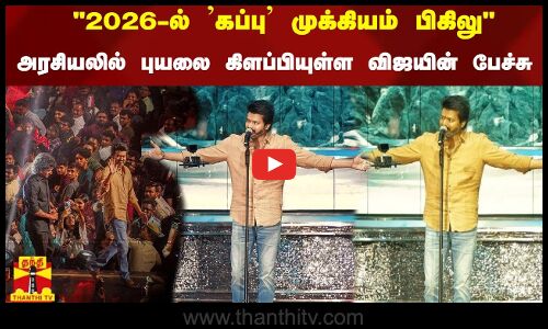 2026-ல் கப்பு முக்கியம் பிகிலு - அரசியலில் புயலை கிளப்பியுள்ள விஜயின் பேச்சு