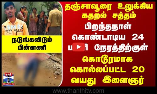 பிறந்தநாள் கொண்டாடிய 24 மணி நேரத்திற்குள் கொல்லப்பட்ட 20 வயது இளைஞர்