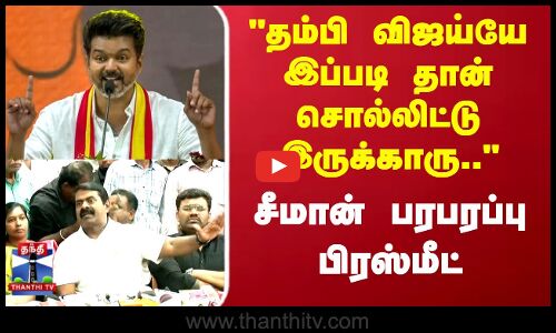 TVK Vijay | Seeman | தம்பி விஜய்யே இப்படி தான் சொல்லிட்டு இருக்காரு..சீமான் பரபரப்பு பிரஸ்மீட்