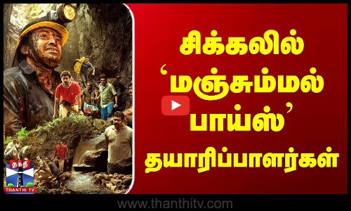 சிக்கலில் `மஞ்சும்மல் பாய்ஸ் தயாரிப்பாளர்கள்