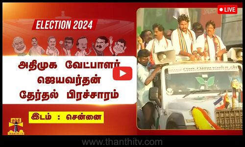 🔴LIVE : அதிமுக வேட்பாளர் ஜெயவர்தன் தேர்தல் பிரச்சாரம்| ADMK | Thanthitv