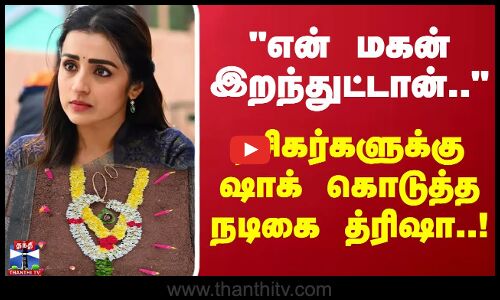 என் மகன் இறந்துட்டான்.. ரசிகர்களுக்கு ஷாக் கொடுத்த நடிகை த்ரிஷா..!