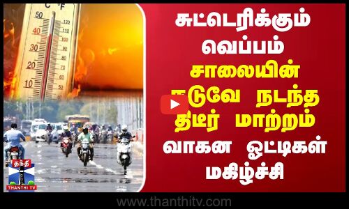 சுட்டெரிக்கும் வெப்பம்.. சாலையின் நடுவே நடந்த திடீர் மாற்றம்.. வாகன ஓட்டிகள் மகிழ்ச்சி