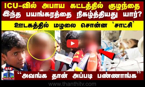 ICU-வில் துடிக்கும் குழந்தை.. செய்தது யார்? - மற்றொரு மழலை சொன்ன அதிர்ச்சி `சாட்சி
