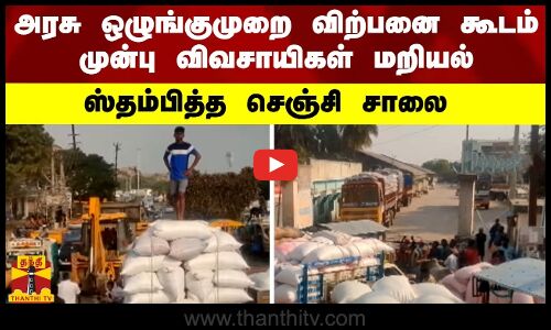 அரசு ஒழுங்குமுறை விற்பனை கூடம் முன்பு விவசாயிகள் மறியல் - ஸ்தம்பித்த செஞ்சி சாலை