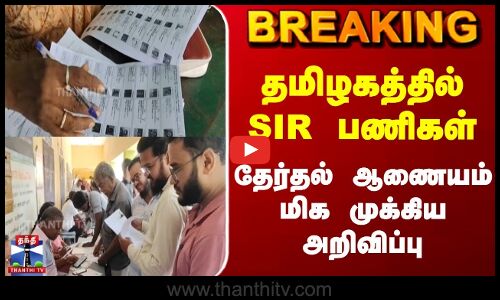 Breaking | SIR | ECI | தமிழகத்தில் SIR பணிகள் | தேர்தல் ஆணையம் மிக முக்கிய அறிவிப்பு
