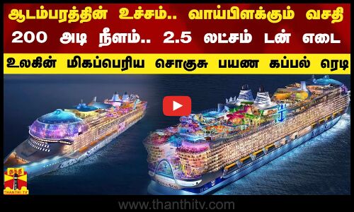 200 அடி நீளம்.. 2.5 லட்சம் டன் எடை... உலகின் மிகப்பெரிய சொகுசு பயண கப்பல் ரெடி