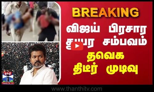 #BREAKING || TVK Vijay Rally Stampede | விஜய் பிரசார துயர சம்பவம் - தவெக திடீர் முடிவு