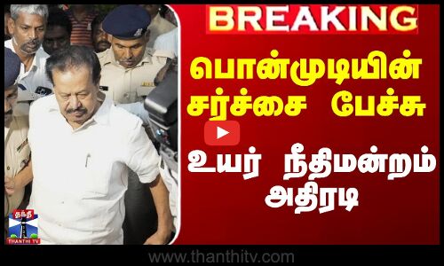 பொன்முடியின் சர்ச்சை பேச்சு - உயர் நீதிமன்றம் அதிரடி