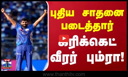 புதிய சாதனை படைத்தார் கிரிக்கெட் வீரர் பும்ரா!