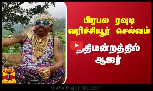 பிரபல ரவுடி வரிச்சியூர் செல்வம் நீதிமன்றத்தில் ஆஜர்