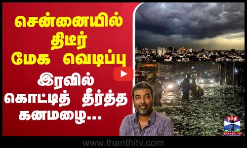 🔴LIVE :சென்னையில் திடீர் மேக வெடிப்பு - இரவில் கொட்டித் தீர்த்த கனமழை