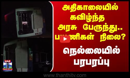 மாடு குறுக்கே வந்ததால் கவிழ்ந்தது அரசு பேருந்து