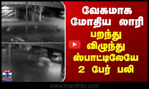 வேகமாக மோதிய லாரி - பறந்து விழுந்து ஸ்பாட்டிலேயே 2 பேர் பலி