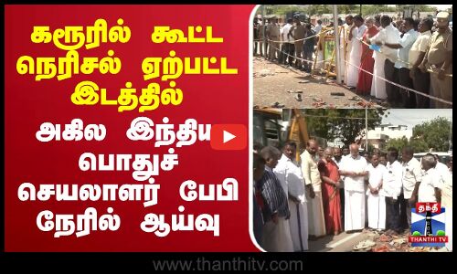 🔴LIVE: கரூரில் கூட்ட நெரிசல் ஏற்பட்ட இடத்தில் அகில இந்திய பொதுச் செயலாளர் பேபி  நேரில் ஆய்வு