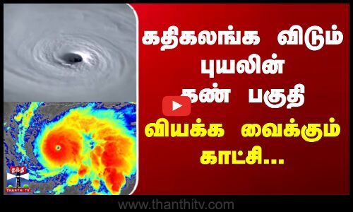 Melissa Cyclone | கதிகலங்க விடும் புயலின் கண் பகுதி - வியக்க வைக்கும் காட்சி
