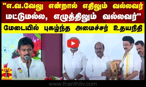 எ.வ.வேலு என்றால் எதிலும் வல்லவர் மட்டுமல்ல, எழுத்திலும் வல்லவர் - மேடையில் புகழ்ந்த உதயநிதி
