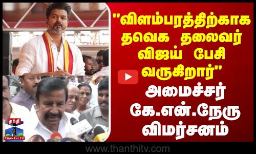 விளம்பரத்திற்காக த.வெ.க தலைவர் விஜய் பேசி வருகிறார் - அமைச்சர் கே.என்.நேரு விமர்சனம் | TVK Vijay