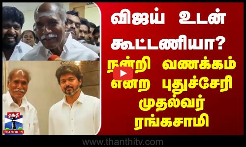 Puducherry | CM Rangaswamy  | விஜய் உடன் கூட்டணியா? நன்றி வணக்கம் என்ற புதுச்சேரி முதல்வர் ரங்கசாமி