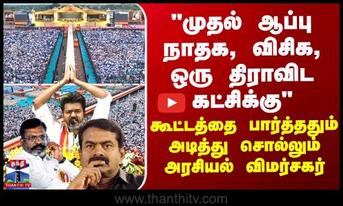 முதல் ஆப்பு நாதக, விசிக - கூட்டத்தை பார்த்ததும் அடித்து சொல்லும் அரசியல் விமர்சகர்