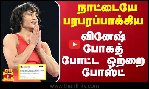 நாட்டையே பரபரப்பாக்கிய வினேஷ் போகத் போட்ட ஒற்றை போஸ்ட்