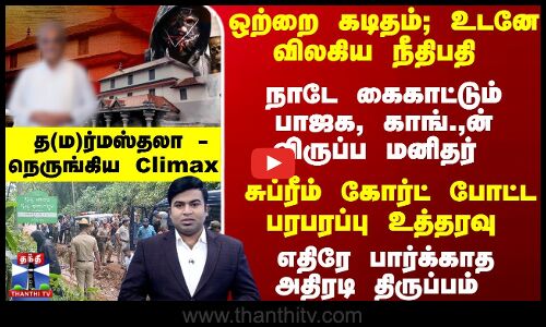 சுப்ரீம் கோர்ட் போட்ட பரபரப்பு உத்தரவு - த(ம)ர்மஸ்தலா - நெருங்கிய Climax