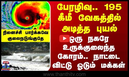 Melissa Cyclone | பேரழிவு.. 195 கீமீ வேகத்தில் அடித்த புயல் - நினைச்சி பார்க்கவே குலைநடுங்குதே