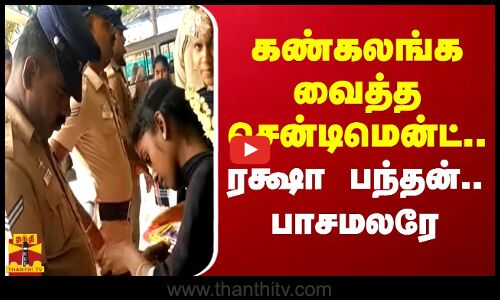 கண்கலங்க வைத்த சென்டிமென்ட்..ரக்ஷா பந்தன்..பாசமலரே..