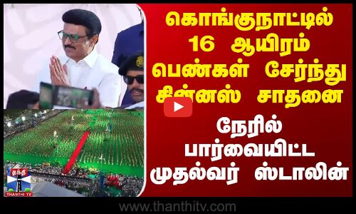கொங்குநாட்டில் 16 ஆயிரம் பெண்கள் சேர்ந்து கின்னஸ் சாதனை - நேரில் பார்வையிட்ட முதல்வர் ஸ்டாலின்