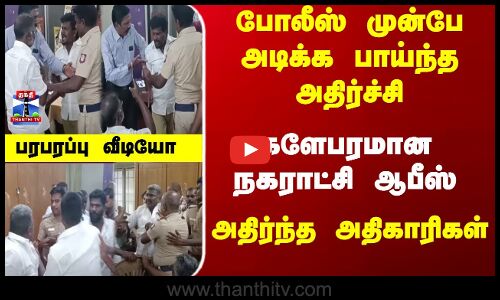 Theni | போலீஸ் முன்பே அடிக்க பாய்ந்த அதிர்ச்சி - அதிர்ந்த அதிகாரிகள் - பரபரப்பு வீடியோ