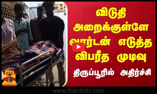 விடுதி அறைக்குள்ளே வார்டன் எடுத்த விபரீத முடிவு - திருப்பூரில் அதிர்ச்சி