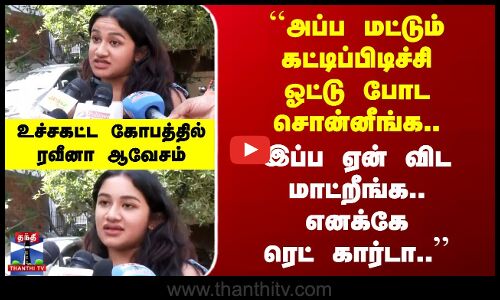 Raveena Daha | ``அப்ப மட்டும் கட்டிப்பிடிச்சி ஓட்டு போட சொன்னீங்க.. இப்ப ஏன் விட மாட்றீங்க.. எனக்கே ரெட் கார்டா’’ | உச்சகட்ட கோபத்தில் ரவீனா ஆவேசம்