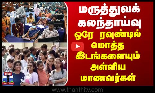 மருத்துவக் கலந்தாய்வு - ஒரே சுற்றில் மொத்த இடங்களையும் அள்ளிய மாணவர்கள்