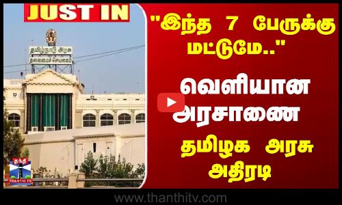 இந்த 7 பேருக்கு மட்டுமே.. வெளியான அரசாணை - தமிழக அரசு அதிரடி