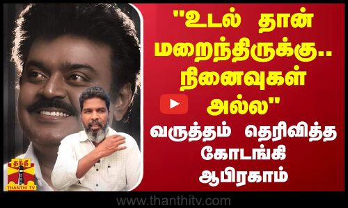 உடல் தான் மறைந்திருக்கு.. நினைவுகள் அல்ல வருத்தம் தெரிவித்த கோடங்கி ஆபிரகாம்