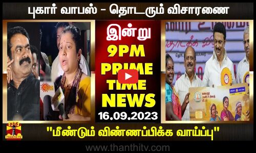PRIME TIME NEWS || புகார் வாபஸ் - தொடரும் விசாரணை - மீண்டும் விண்ணப்பிக்க வாய்ப்பு