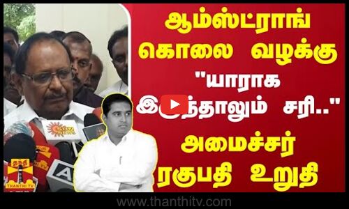 ஆம்ஸ்ட்ராங் கொலை வழக்கு.. யாராக இருந்தாலும் சரி.. - அமைச்சர் ரகுபதி உறுதி