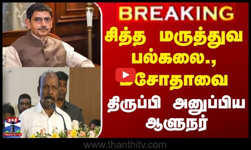 சித்த மருத்துவ பல்கலை., மசோதாவை திருப்பி அனுப்பிய ஆளுநர்