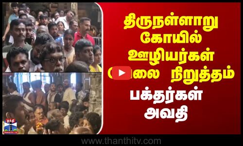 Thirunallar | திருநள்ளாறு கோயில் ஊழியர்கள் வேலை நிறுத்தம் - பக்தர்கள் அவதி